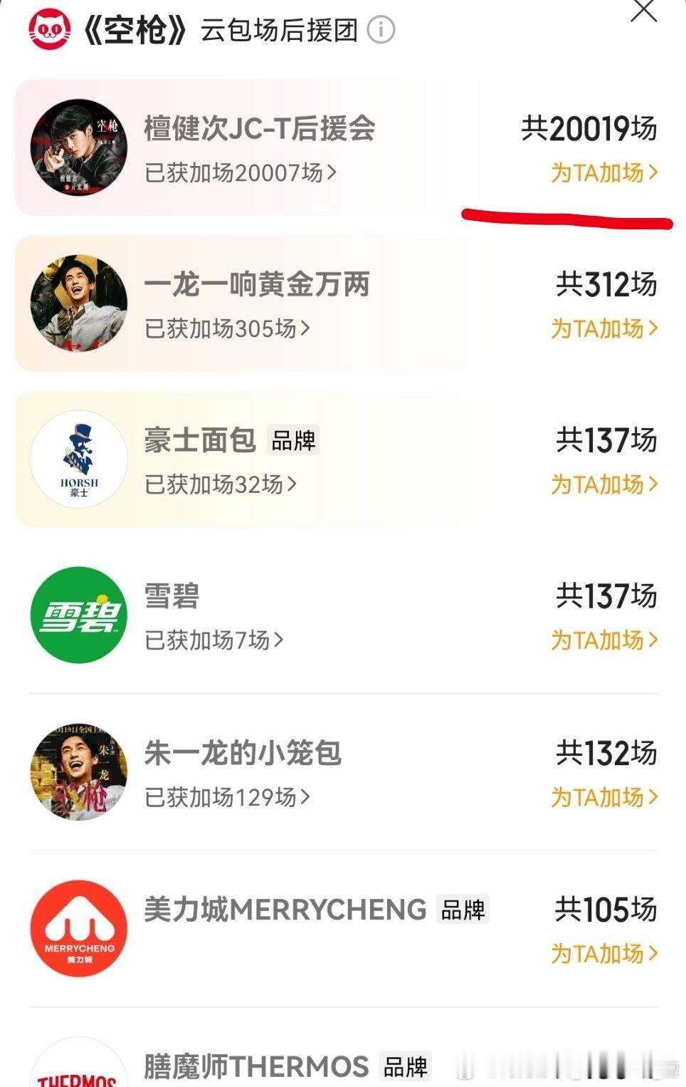 健次今日三场直播真是紧锣密鼓，檀老师辛苦了!后援会云包场破20000+，排面拉满