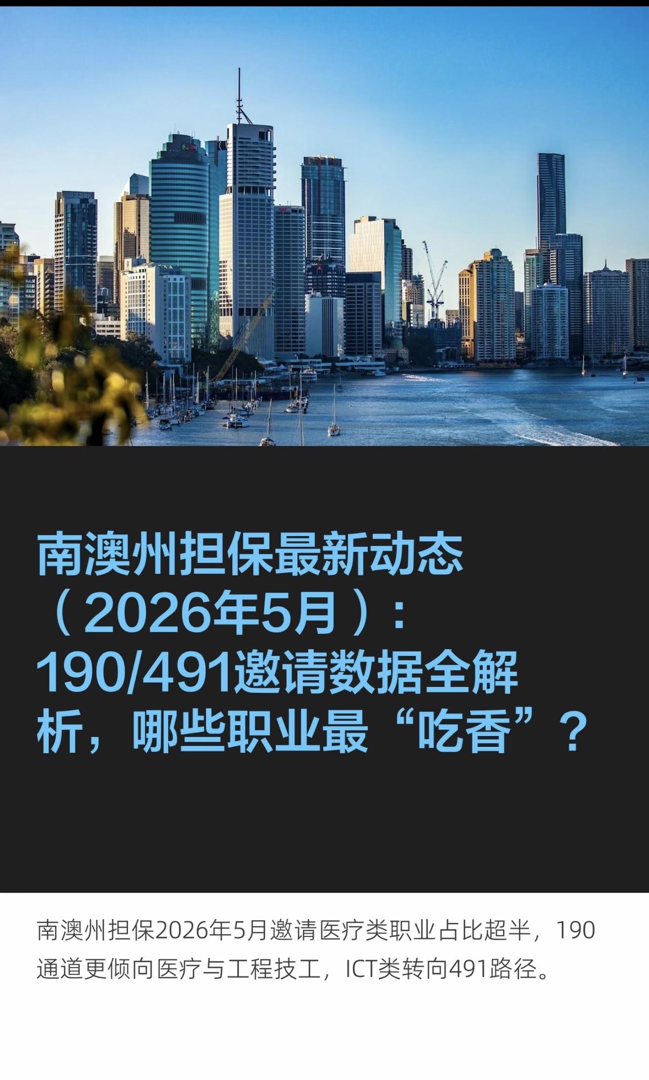 南澳州担保最新动态（2026年5月）：190/491邀请数据全解析，哪些职业最“