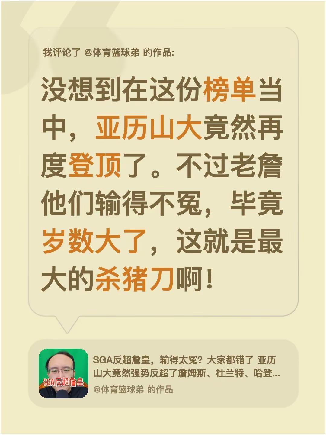 我评论了@体育篮球弟 的作品：没想到在这份榜单当中，亚历山大竟然再度登顶了。不过