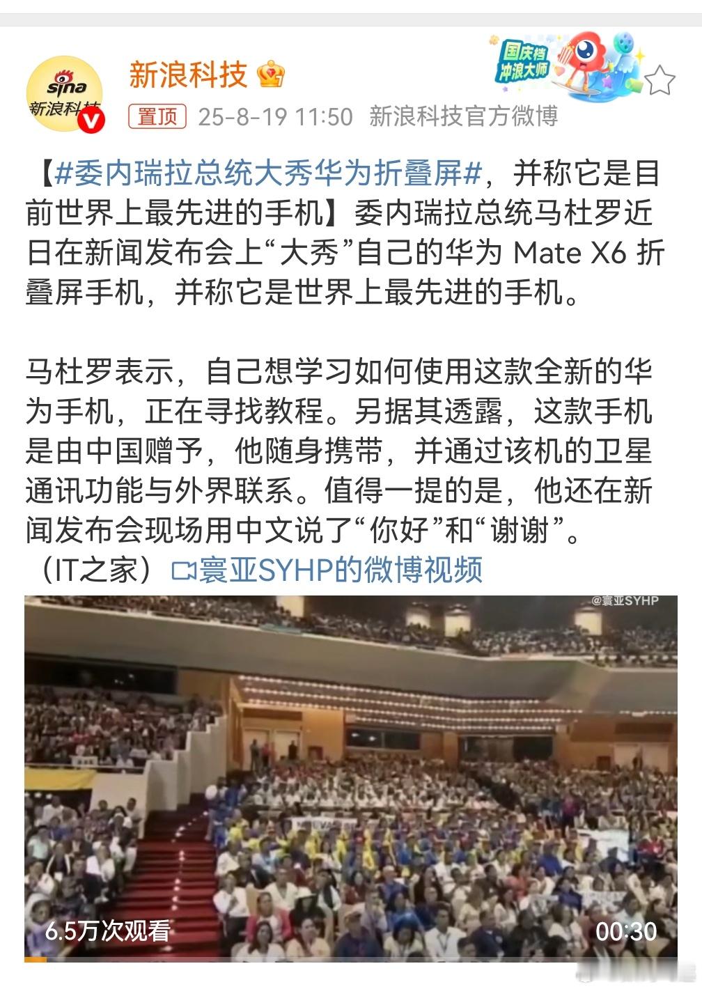 委内瑞拉总统大秀华为折叠屏那什么？我是不是有点低调了，用的总统同款手机，哈哈哈哈