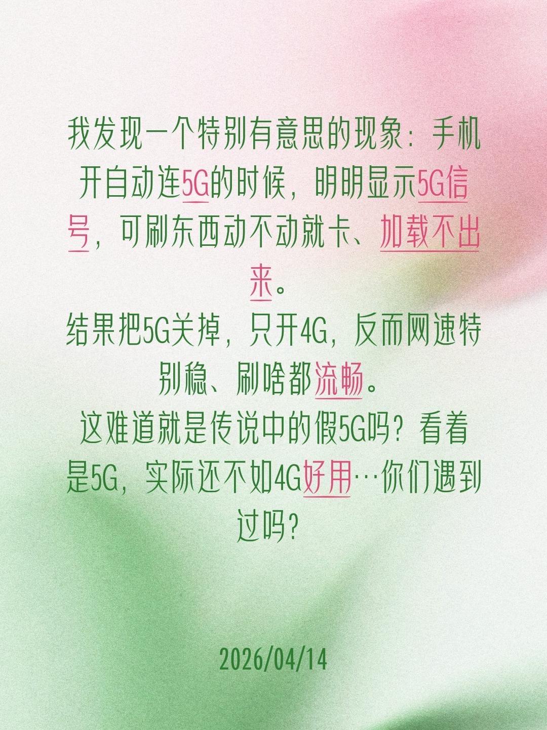 我发现一个特别有意思的现象：手机开自动连5G的时候，明明显示5G信号，可刷东西动