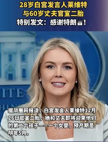 28岁的白宫发言人莱维特与60岁的丈夫官宣二胎，莱维特发文称：感谢特朗普！

好