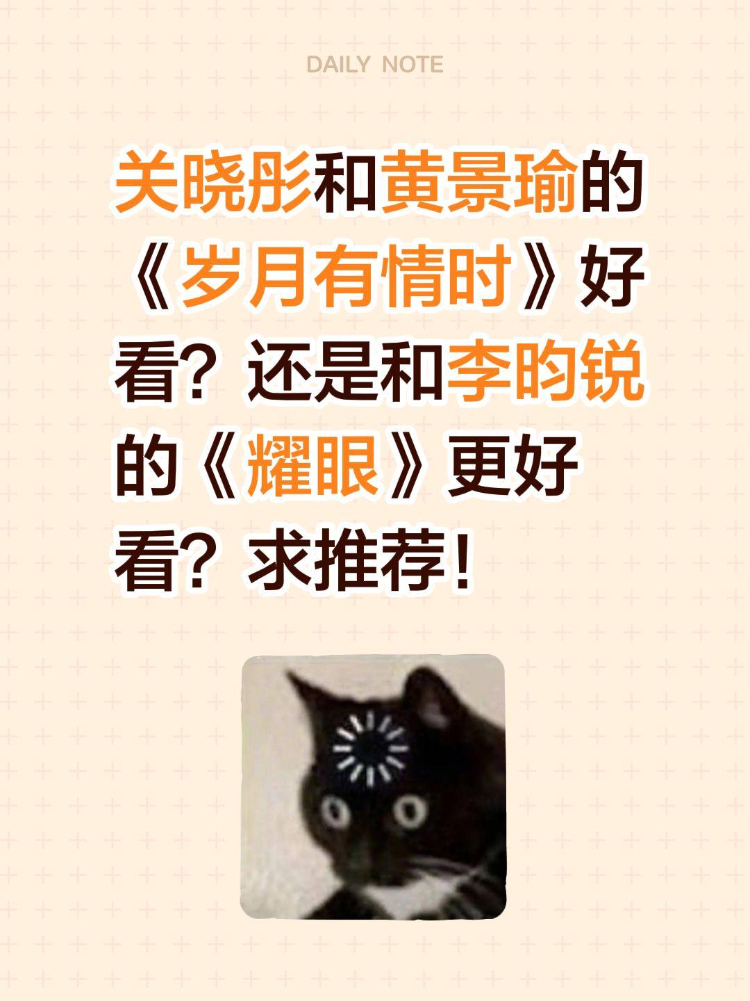 关晓彤和黄景瑜的《岁月有情时》好看？还是和李昀锐的《耀眼》更好看？求推荐！黄景瑜