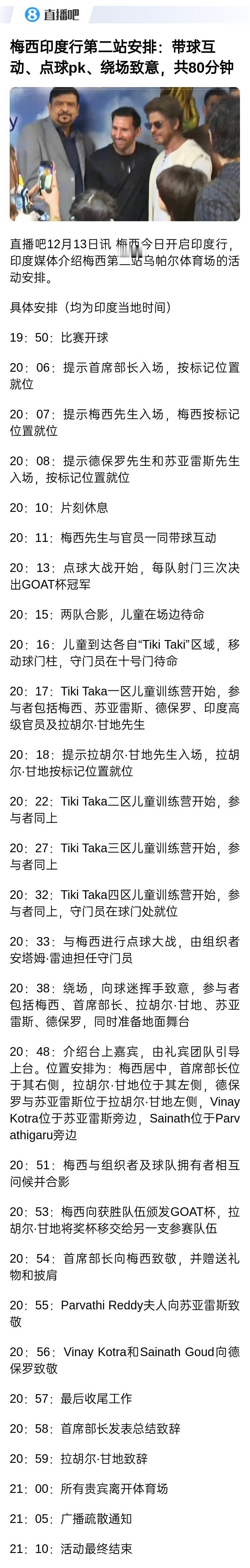 【这啥安排啊】印度媒体介绍梅西第二站乌帕尔体育场的活动安排。梅西梅西印度行梅西印