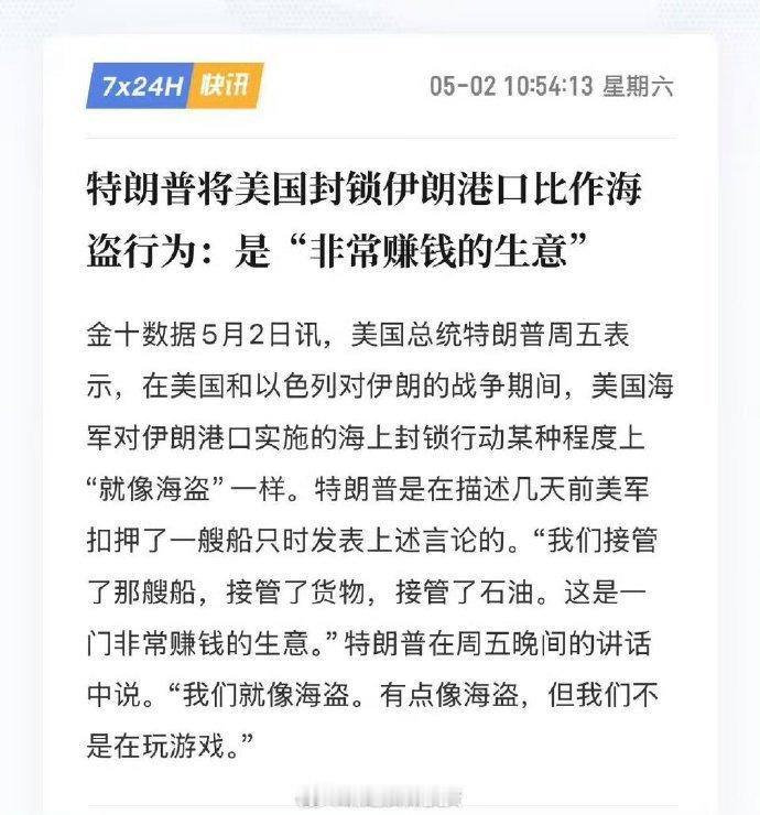 特朗普：这是非常赚钱的生意 