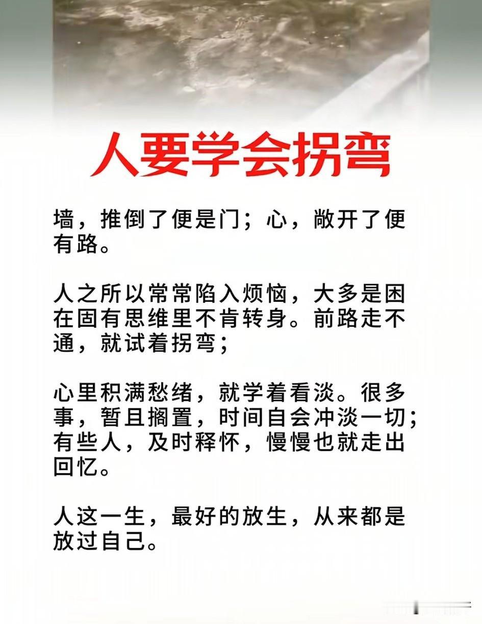 路走不通时，别硬闯，学会拐弯，生活自会柳暗花明。

拐弯不是认输，而是换个方向，