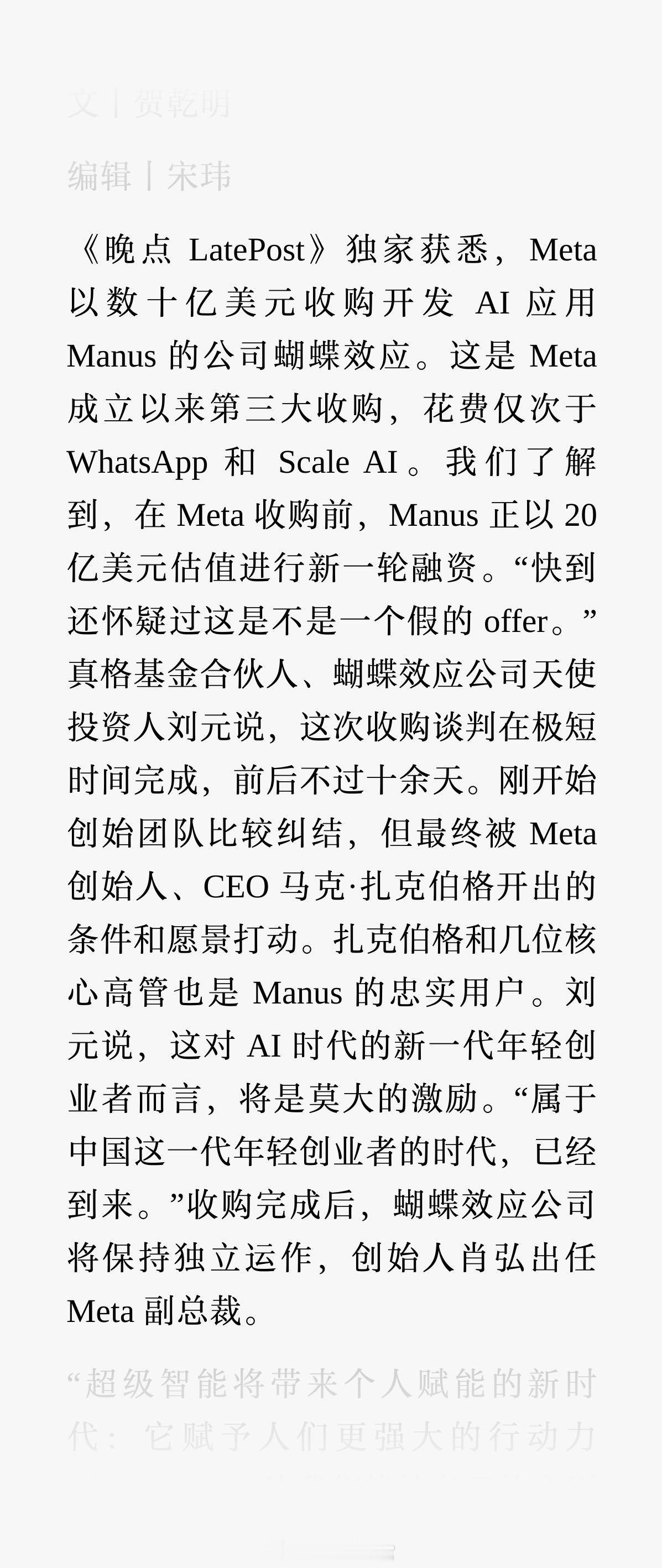 Meta 公司已同意收购开发 AI 智能体 Manus 的公司蝴蝶效应，这是 M