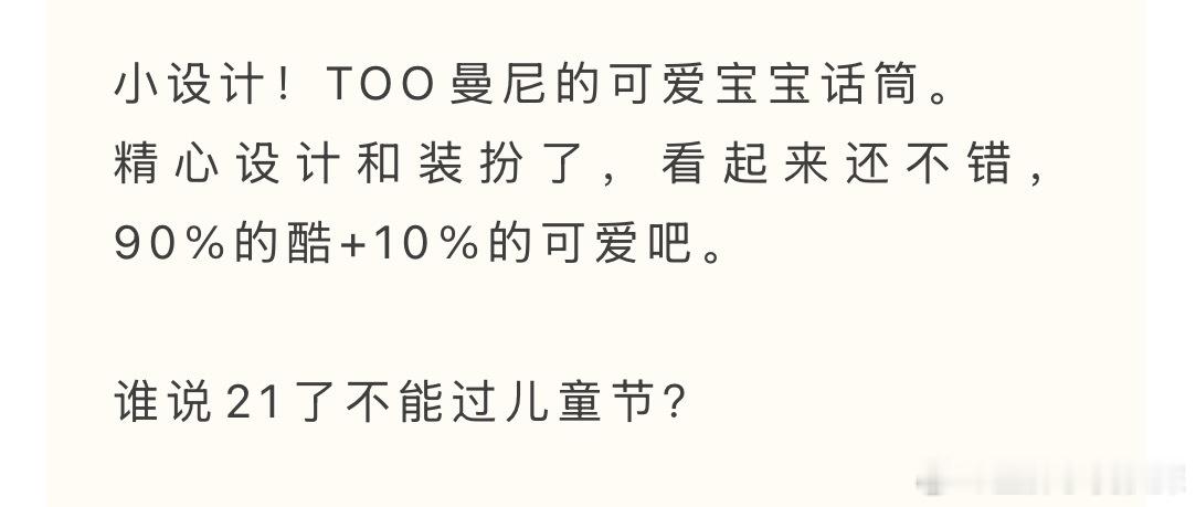连起来看更萌了“小设计！TOO曼尼的可爱宝宝话筒。精心设计和装扮了，看起来还不错