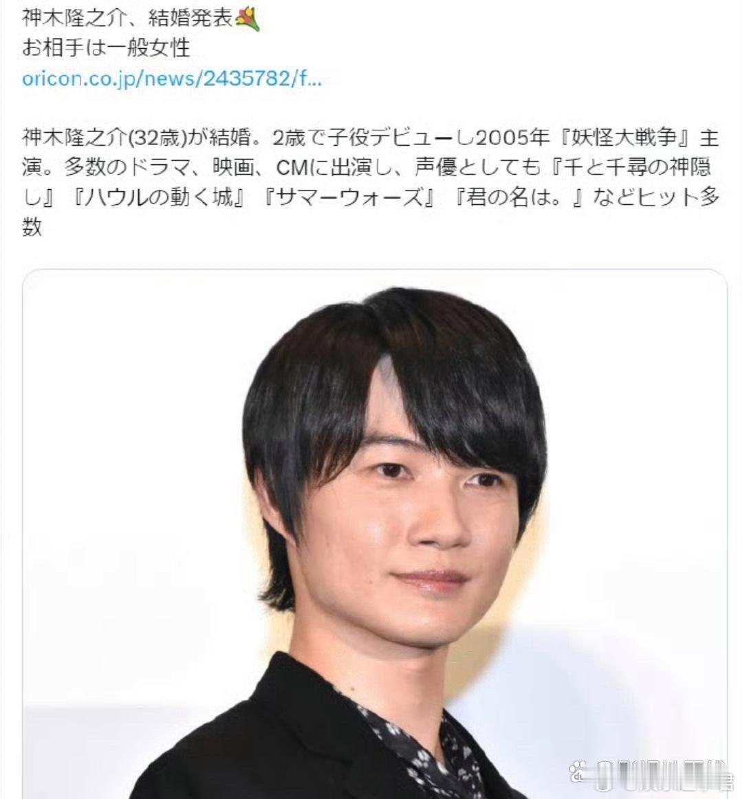 据日媒，神木隆之介通过所属事务所官网宣布与圈外女性结婚。 