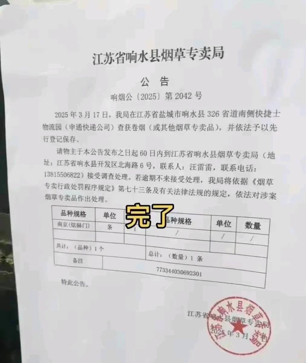 快寄一条香烟被查！
江苏响水县烟草专卖局这波操作令人费解，在物流园查获香烟一条，