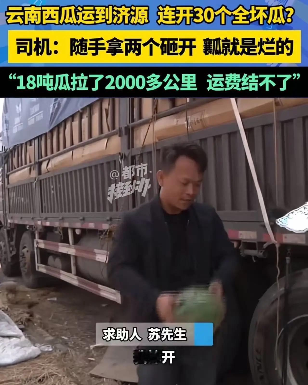 2000公里奔波遇烂瓜！货车司机遭甩锅成冤大头，生鲜运输困局谁来解？
 
3月3