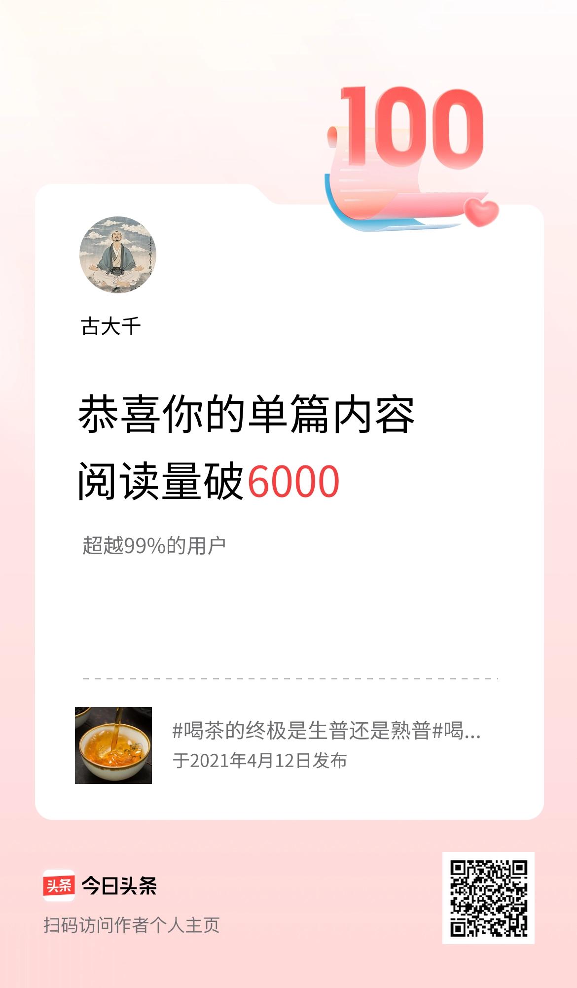 单篇内容获得阅读量破6000啦！