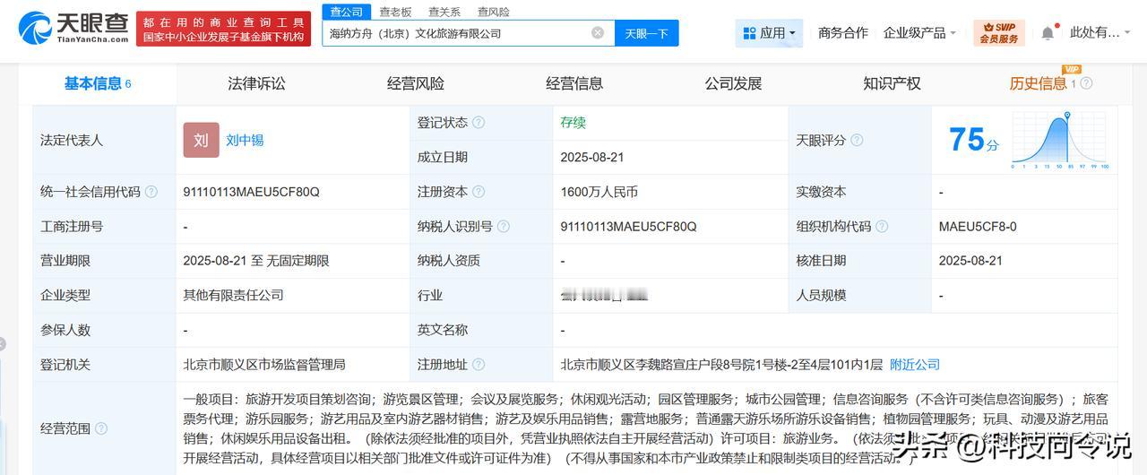 【海尔集团等在北京成立文旅公司 注册资本1600万】
天眼查工商信息显示，近日，