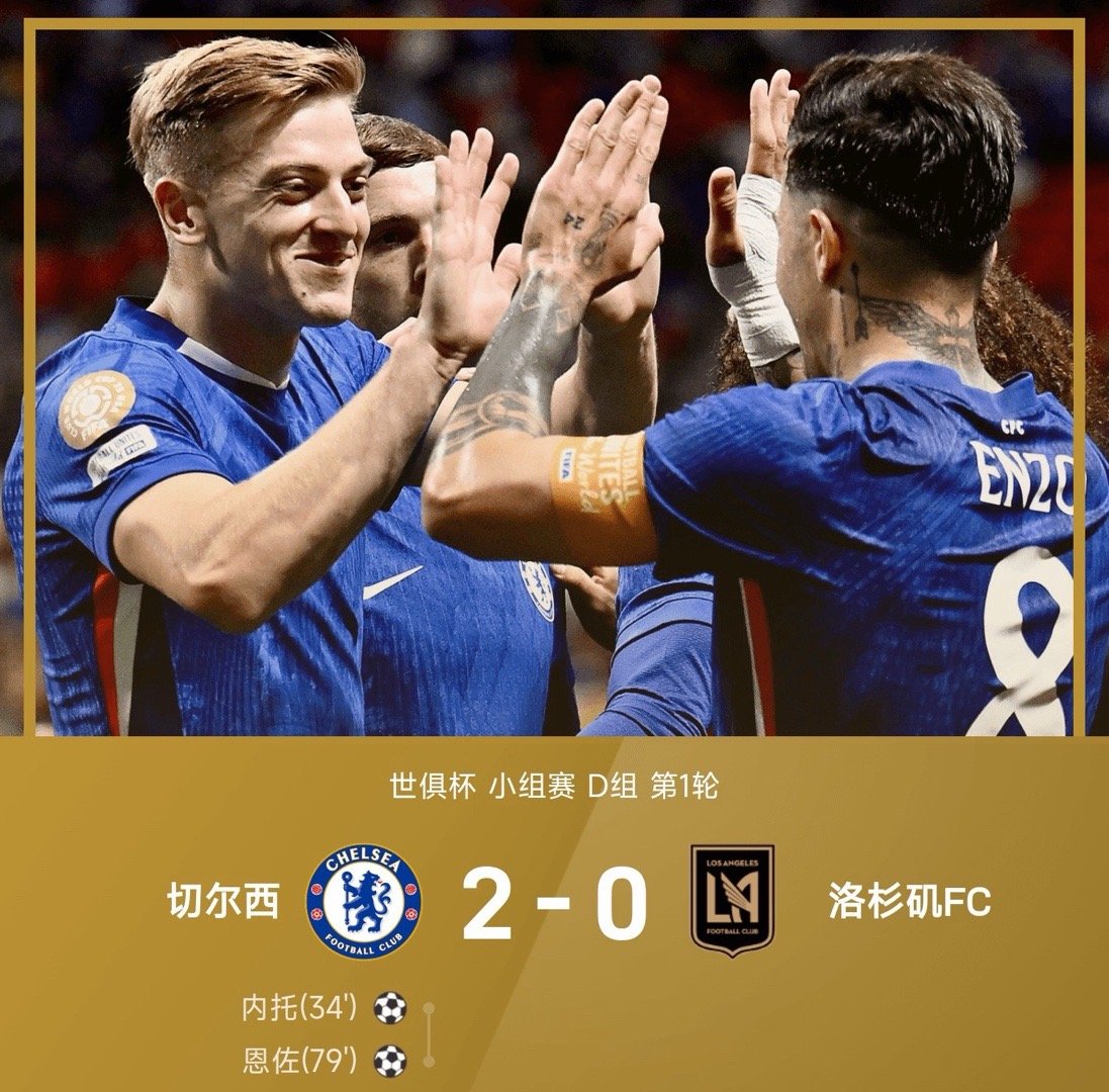 世俱杯战报：内托、恩佐联袂建功，切尔西2-0轻取洛杉矶FC！切尔西vs洛杉矶切尔