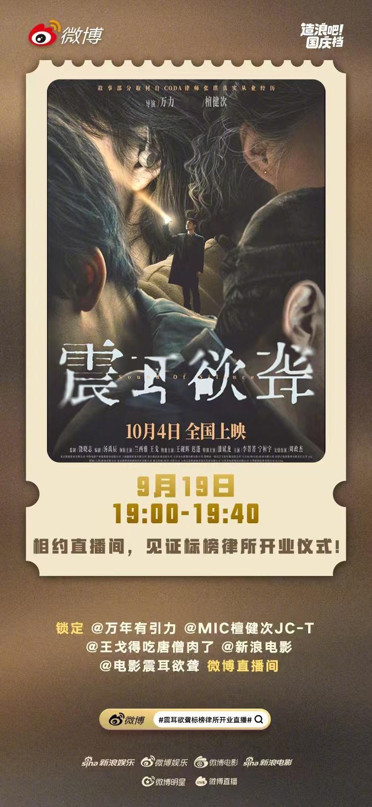 震耳欲聋标榜律所开业直播 电影《震耳欲聋》定档10月4日，今晚19:00，标榜律