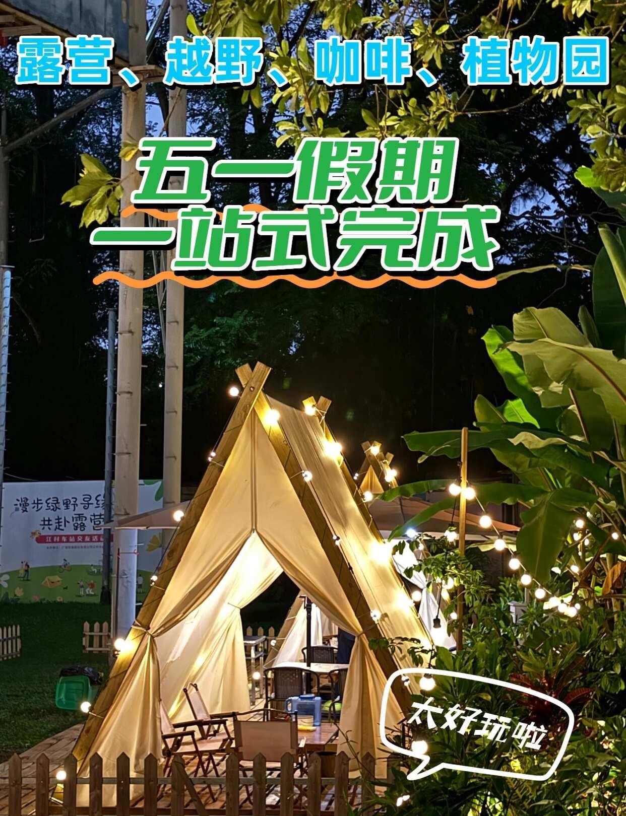 五一别乱跑！露营越野咖啡植物园一站搞定！
姐妹们！挖到一个五一王炸玩法
	
🔥