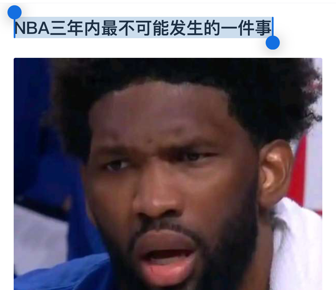 快速说出: NBA三年内最不可能发生的一件事 ​​​