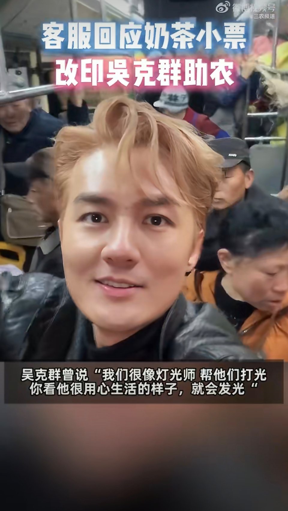 吴克群助农被印上奶茶小票客服回应奶茶小票改印吴克群助农 从凌晨帮贵阳菜农赶公交，