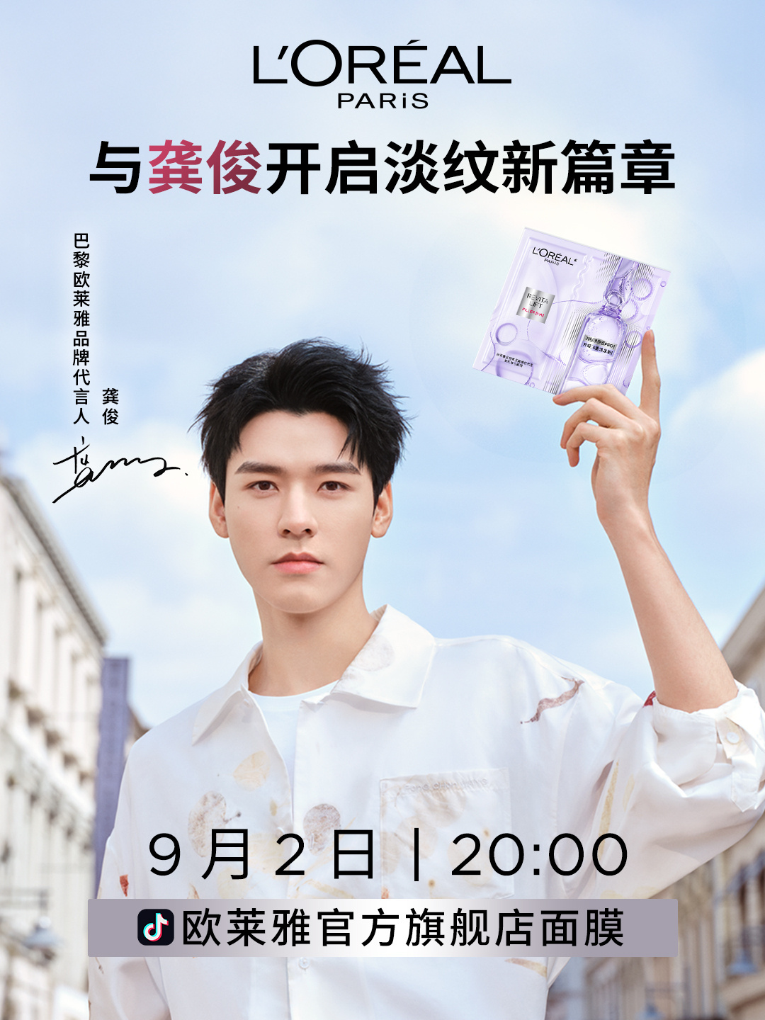 欧莱雅🧱三千，🍎二千明天晚上八点🫘【欧莱雅官方旗舰店】zb龚俊 巴黎欧莱雅
