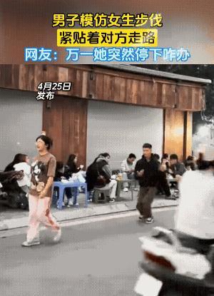 俩人可能认识吧，不然不可能贴的那么紧。
另外，若不认识，女子后背没有“凉飕飕”的