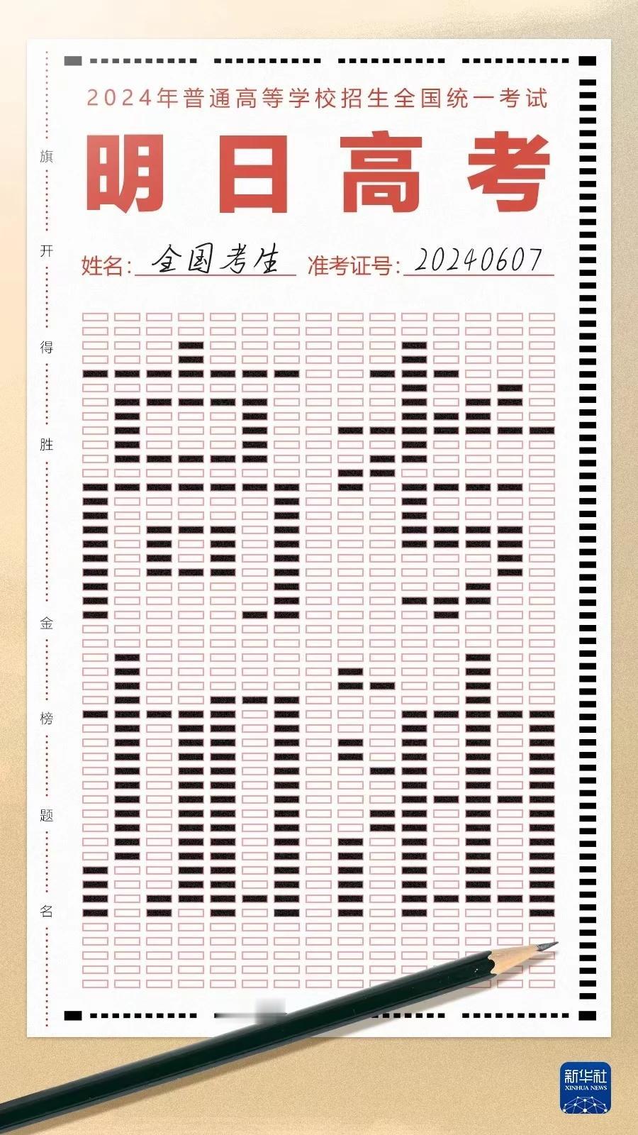 心中有理想，笔端有力量

明天就是高考了，十年磨一剑，明天就是你们亮剑的时候了！