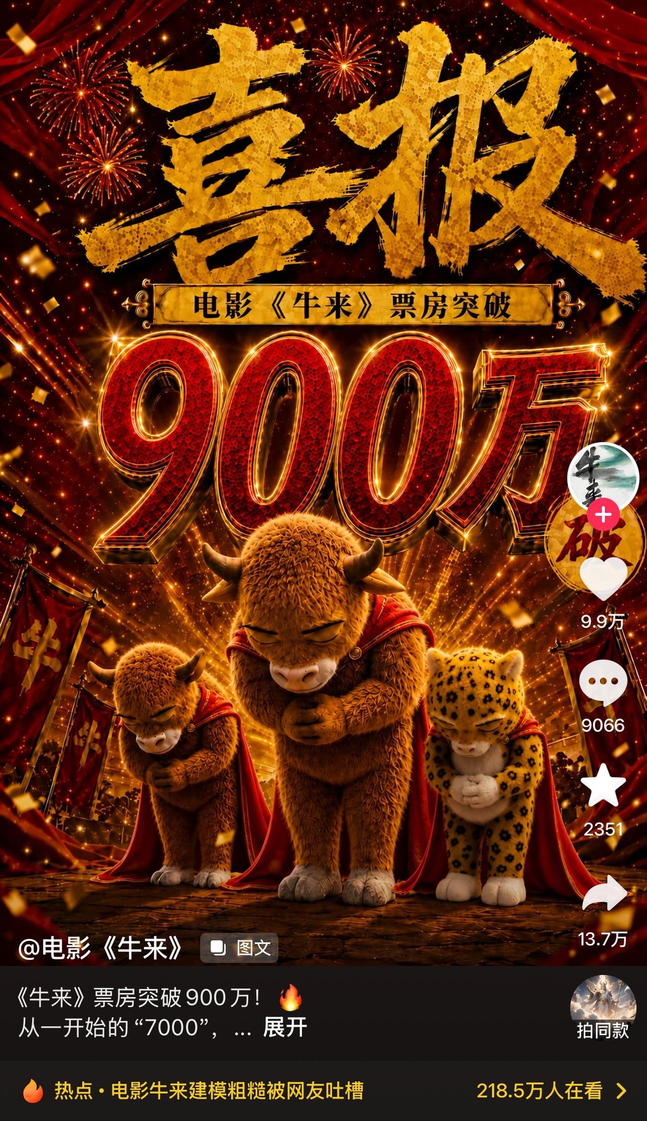 牛来破900万了，平台预估票房8900万，不是说今天下线么？还是可以买票啊，这种