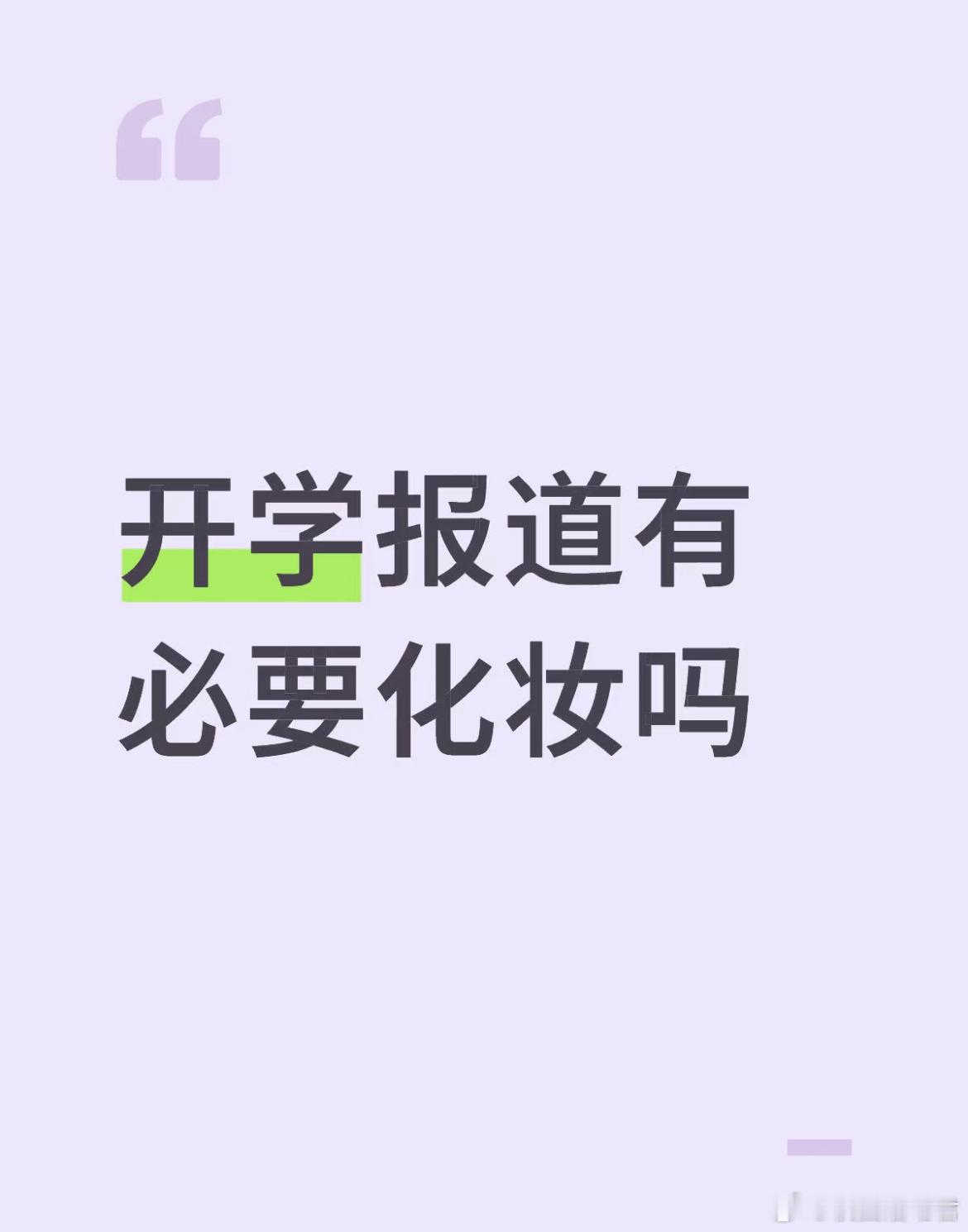 开学报道有必要化妆吗？ ​​​