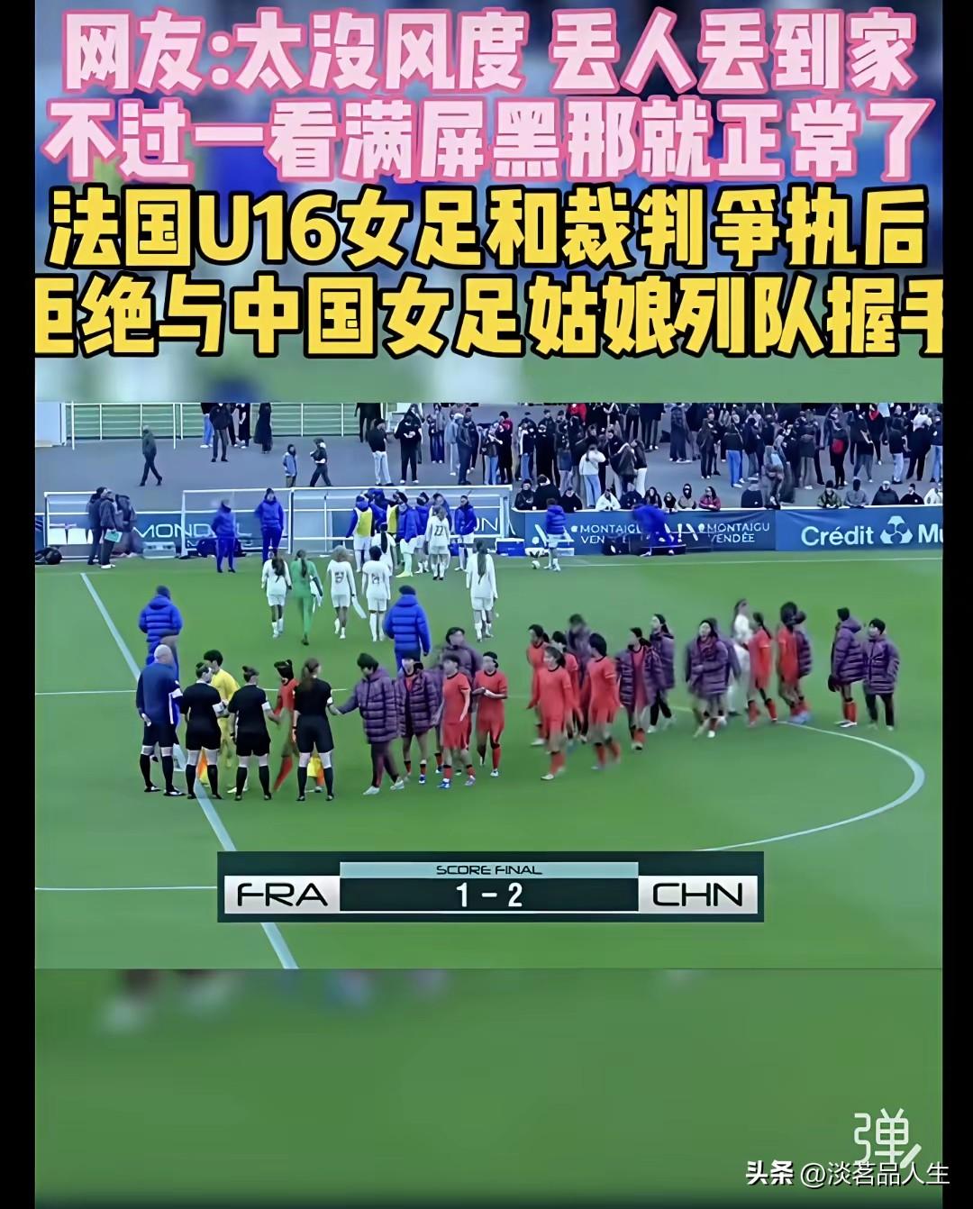 输不起的到底是谁，欧洲文明国家的风度去哪了？

蒙太古杯上法国U16女足输给中国
