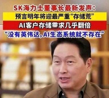 《SK海力士董事长最新发声：预言明年将迎最严重“存储荒”，AI客户存储需求几乎翻