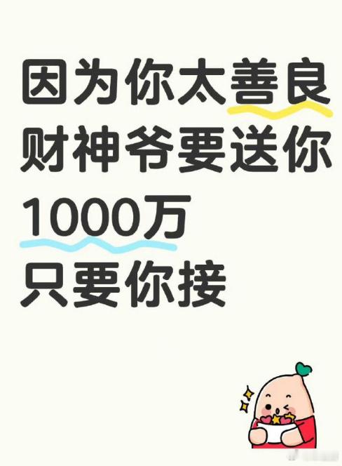 好运2026 接上这1000万   不接就走了。 