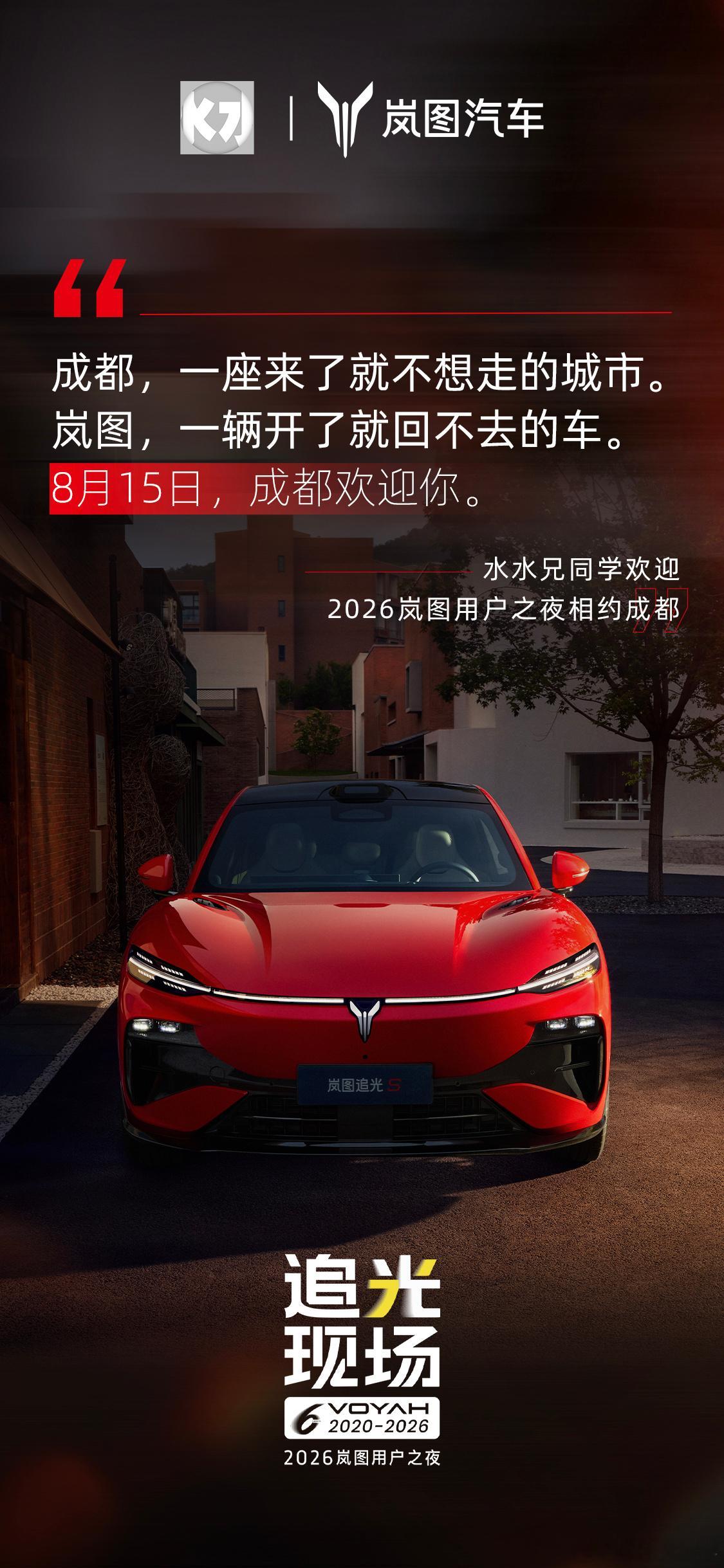 岚图用户之夜，来咯！水哥有话说