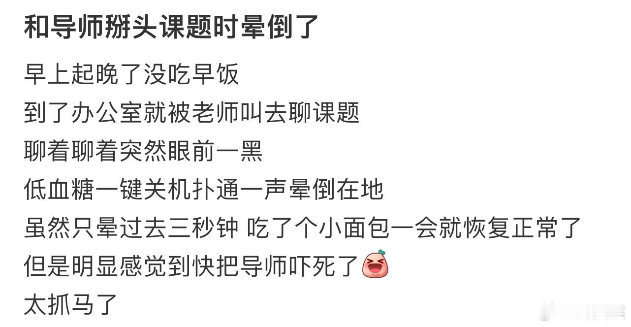 和导师掰头课题时晕倒了[哆啦A梦害怕] 