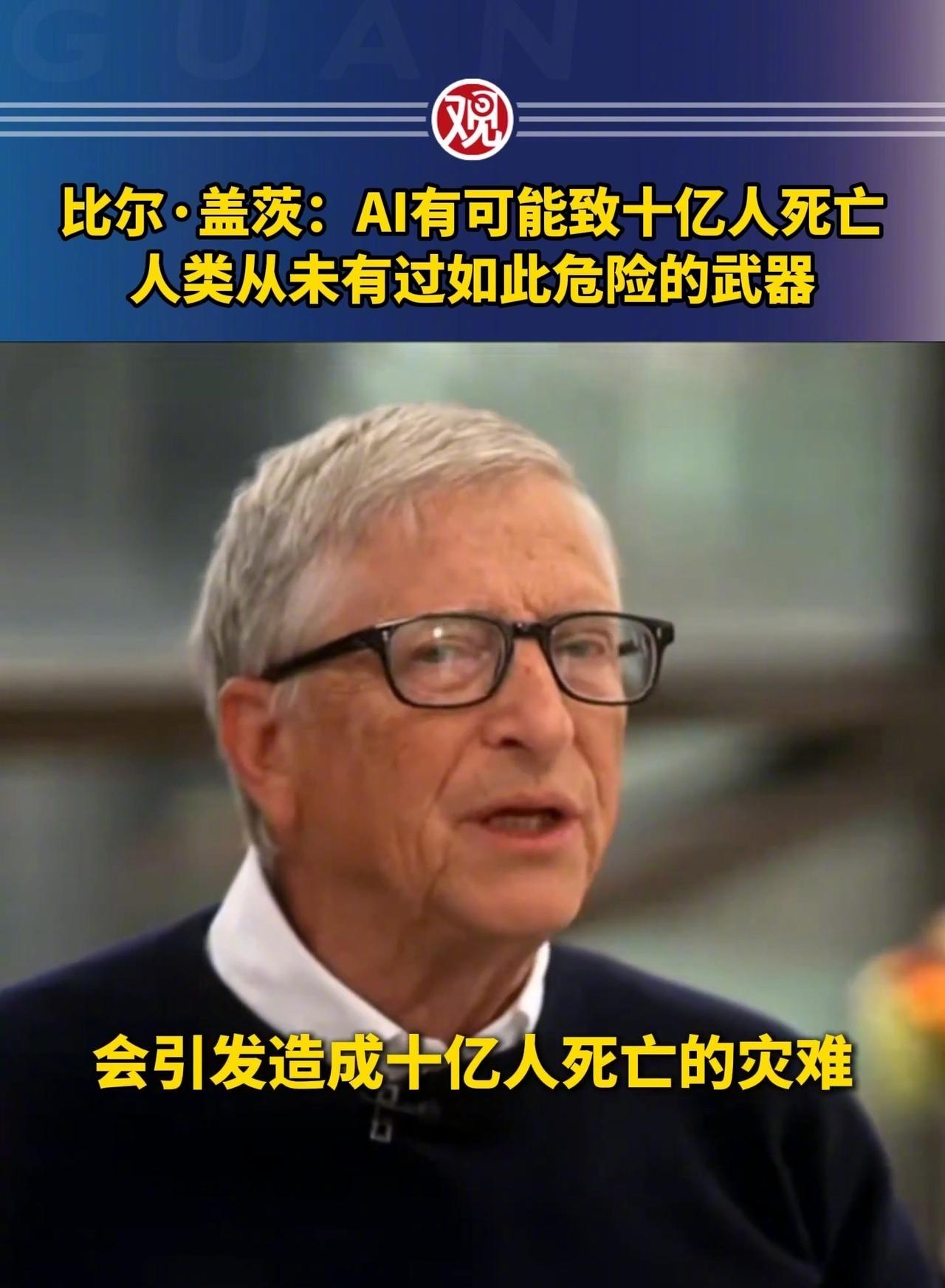 比尔盖兹：AI已强大到足以造成10亿人死亡 ​​​