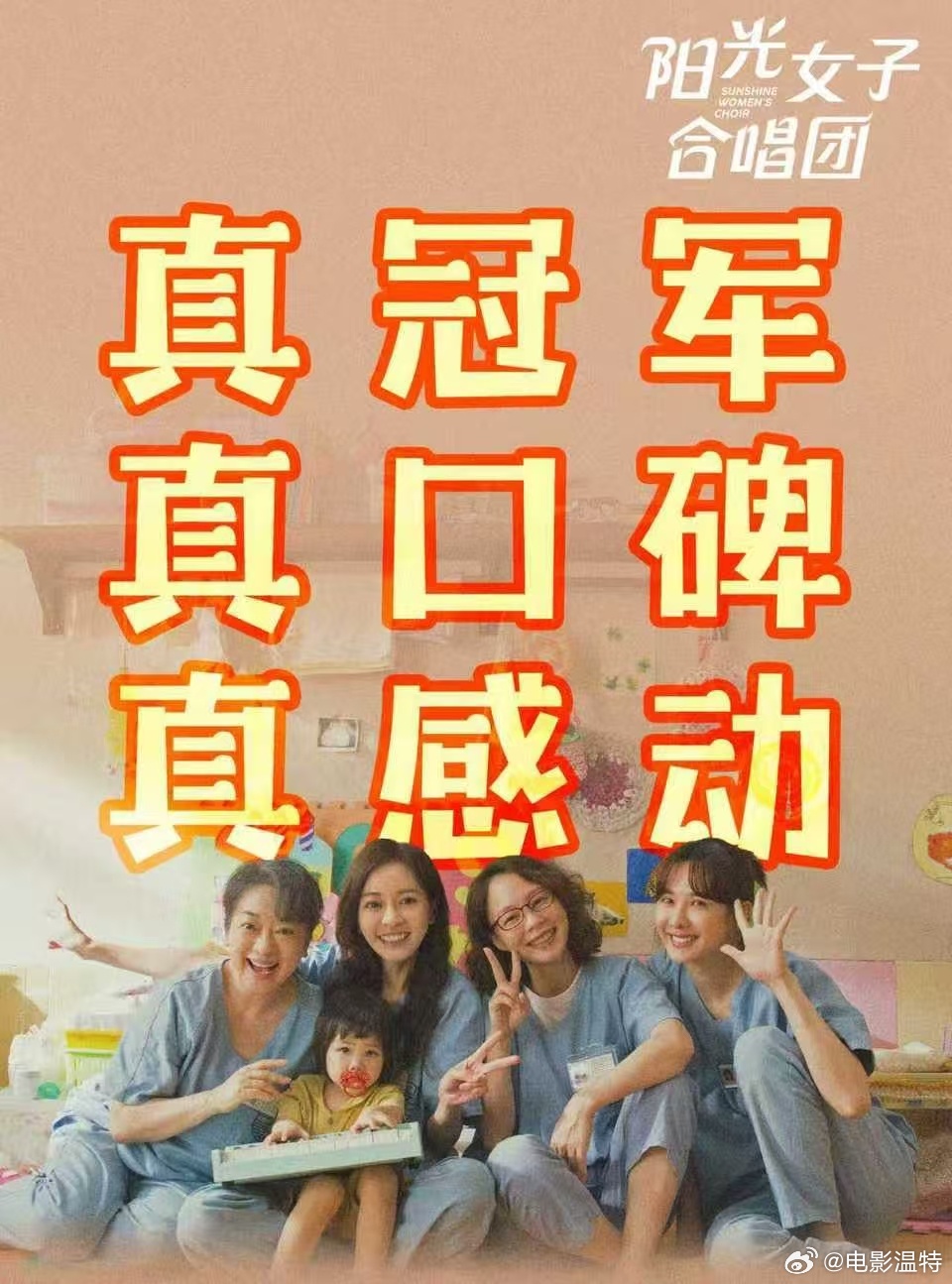 听听温特怎么说清明档电影《阳光女子合成团》 这几天举行业内看片口碑不错刷屏了。明