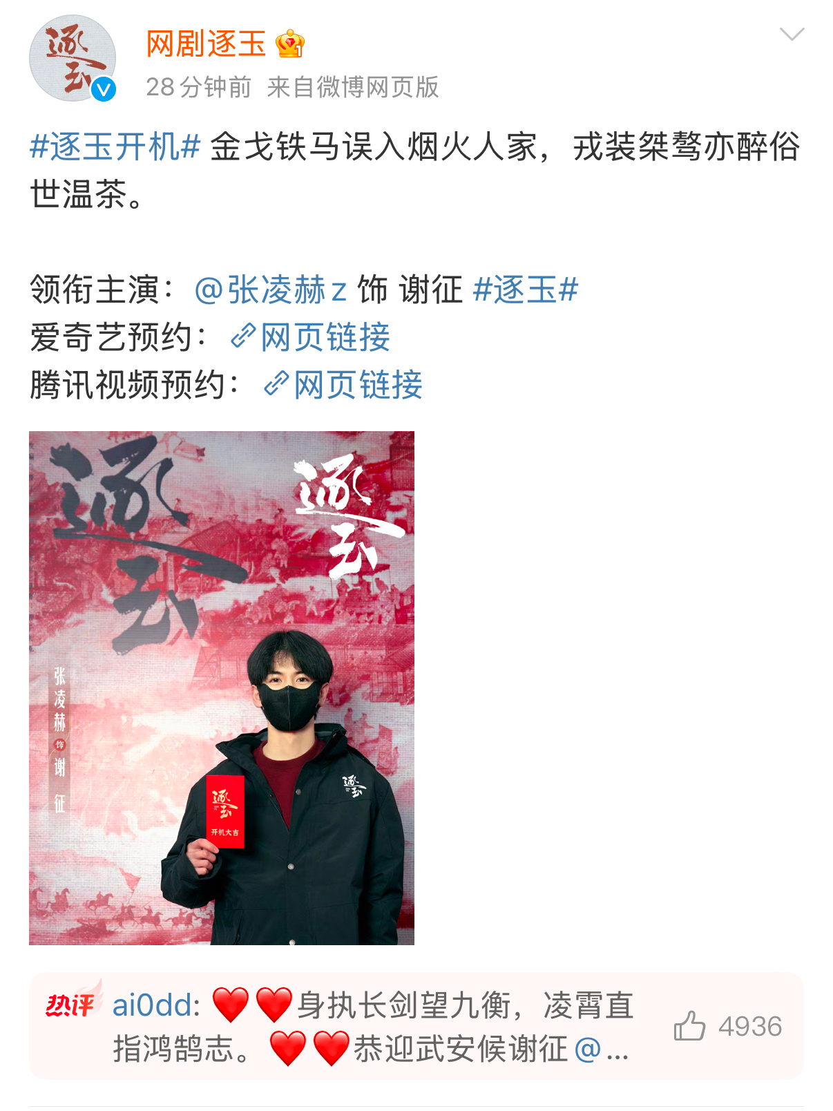 张凌赫逐玉顺位一番男主 《逐玉》先宣了张凌赫，再宣了田曦薇。 