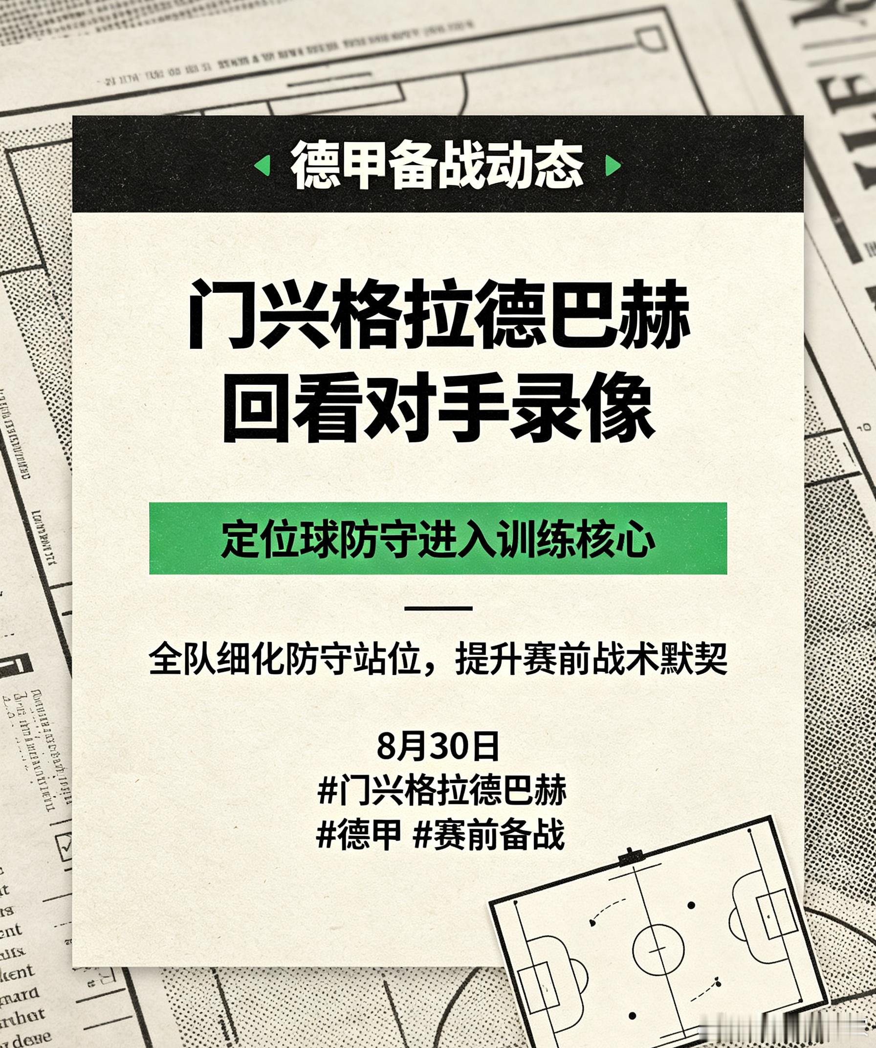 备战工作细致入微！门兴格拉德巴赫通过录像研究对手，训练主攻定位球防守板块，为接下
