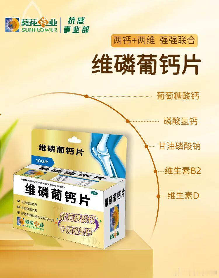 葵花牌维磷葡钙片，钙维双补好选择💪孕妈宝妈都能用🤰，防治结合更健康🌈增强钙