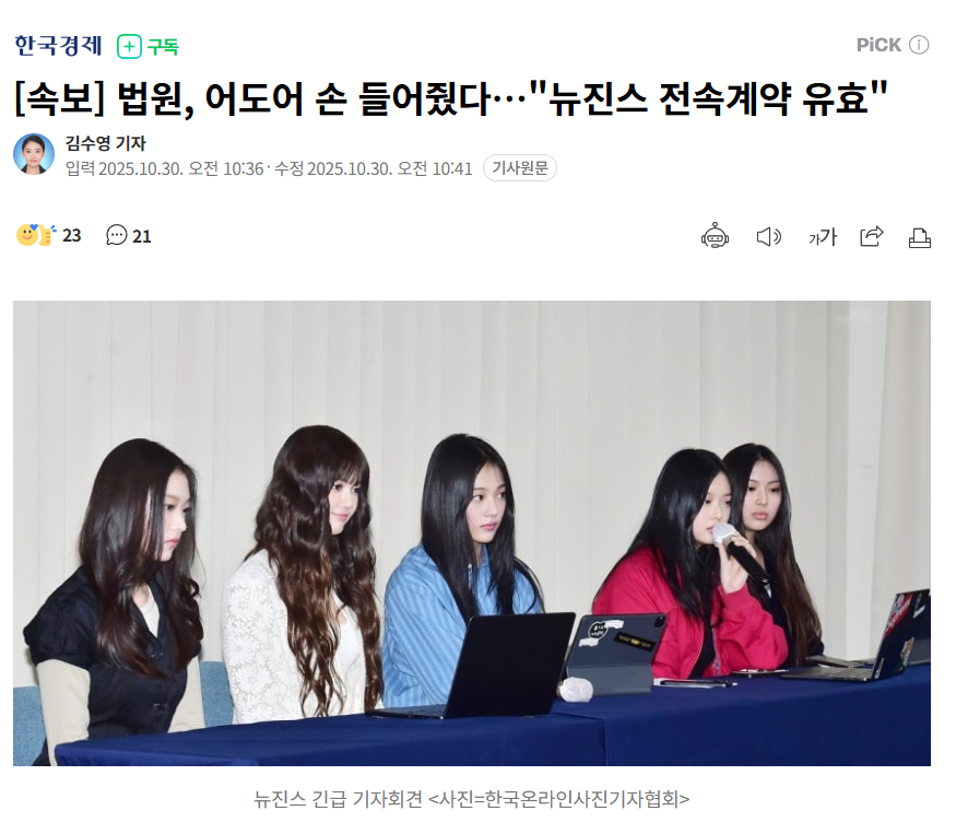 【韩国法院支持ADOR："NewJeans专属合约有效"】海外新鲜事热点现场  