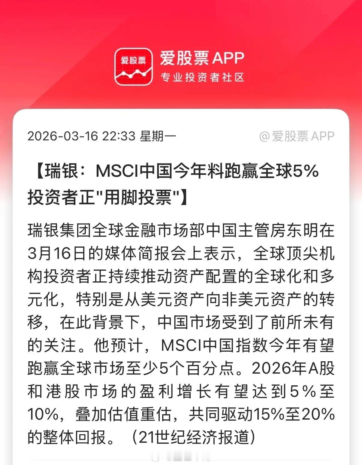 火中取栗？全球烽火催生中国资产避险狂潮！瑞银中国主管预测：“MSCI中国指数今年