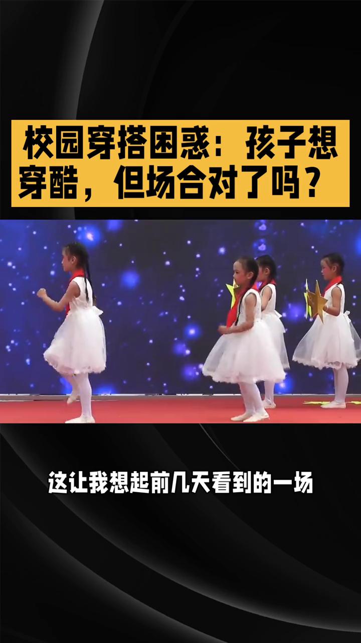 校园穿搭困惑：孩子想穿酷，但场合对了吗？
校园穿搭困惑：孩子想穿酷，但场合对了吗