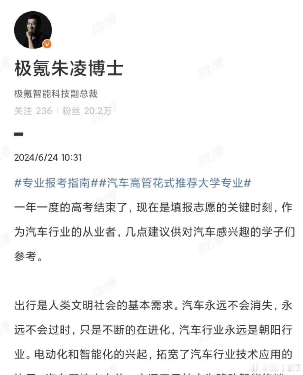 #极氪朱凌称汽车行业永不过时##汽车高管花式推荐大学专业##专业报考指南# 朱博