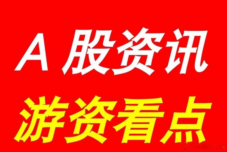 8月2日 | 晚间A股上市公司重大资讯公告速递汇总，及游资看点【上市公司公告】1