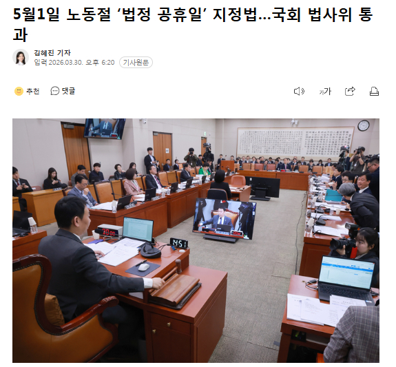 韩国将再增一天法定公休日30日据韩媒报道，韩国国会法制司法委员会通过了将5月1日