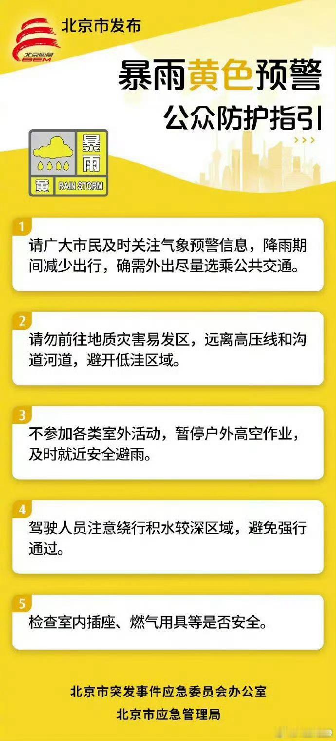 【北京市发布暴雨黄色预警】据北京市气象局，预计当前至29日20时，我市降雨持续，