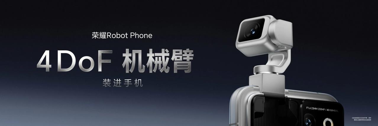 8月12日，荣耀正式发布全球首款机器人手机荣耀Robot Phone，该产品突破