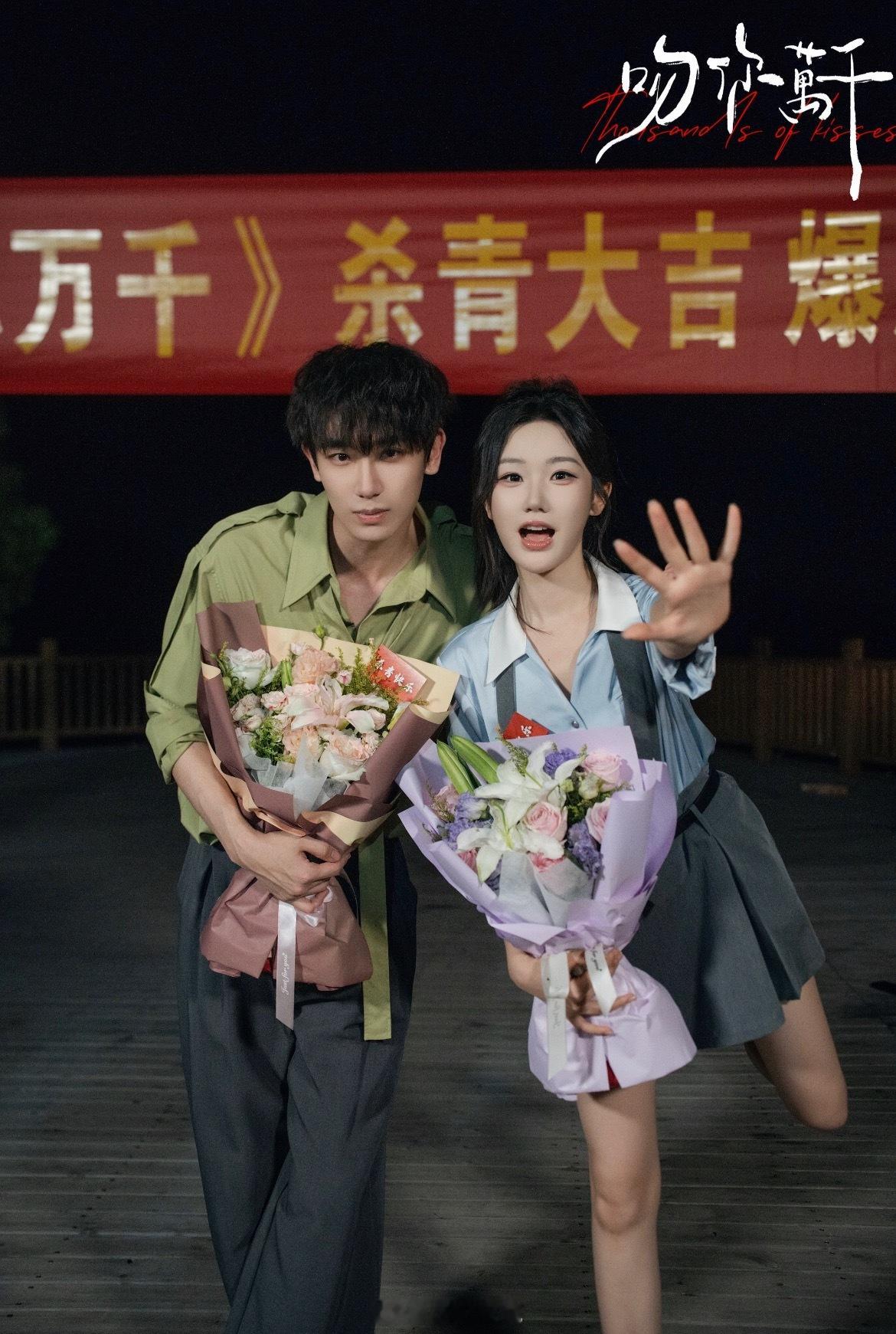 张晋宜 任运杰《吻你万千》杀青照 