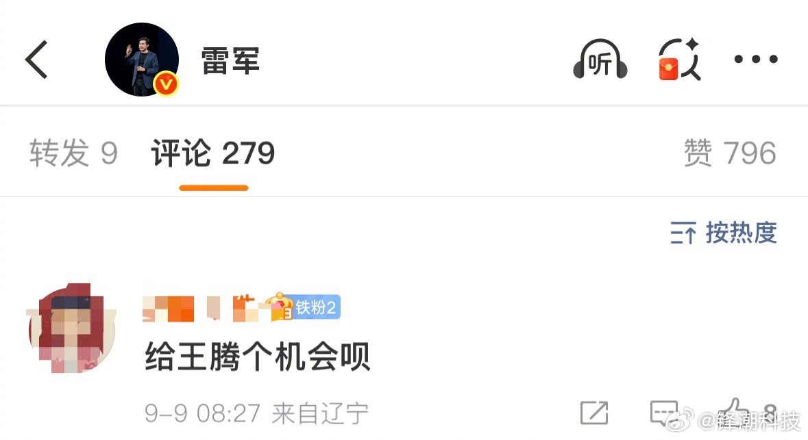 雷军刚发微博，底下第一条热评就是米粉说给王腾个机会。[允悲]觉得王腾离开小米可惜