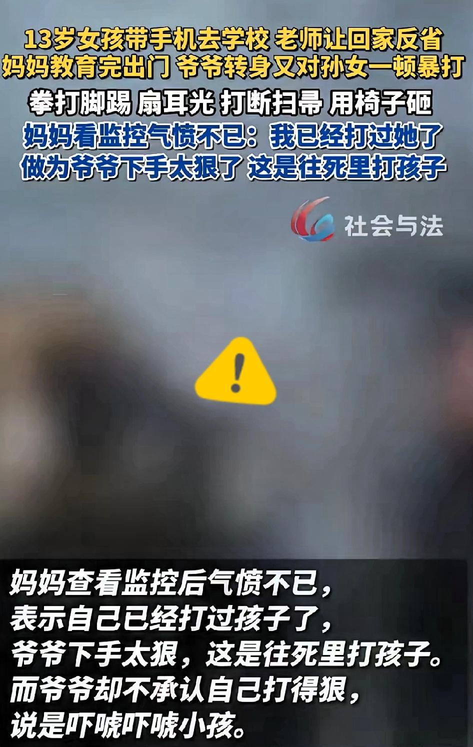 河南13岁女孩带手机到校，妈妈训完出门，爷爷竟往死里施暴！扫帚打断换椅子砸，椅子