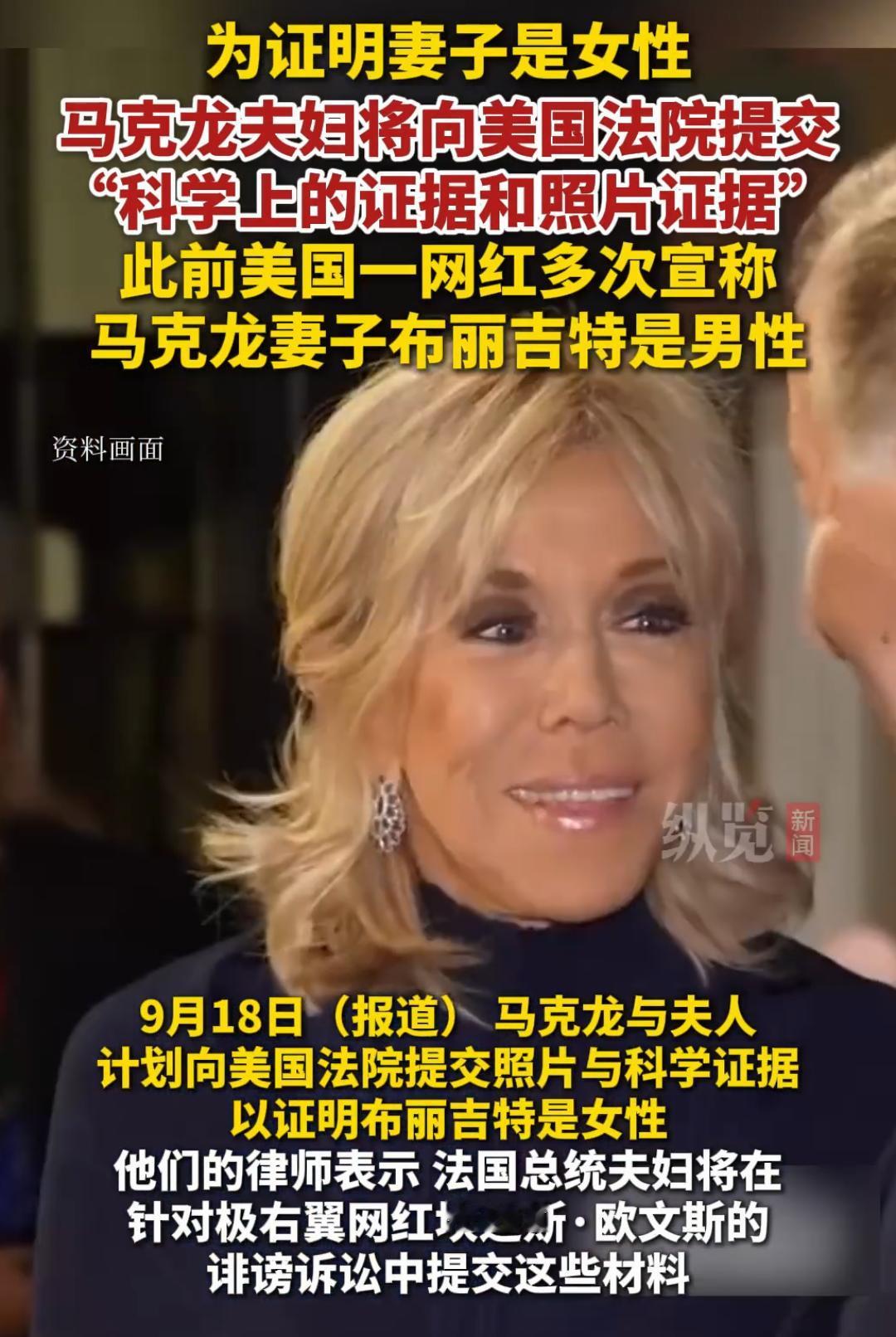 马克龙堂堂一个法国总统，为了一个网红的话，竟然要向美国法院证明自己的妻子为女性？