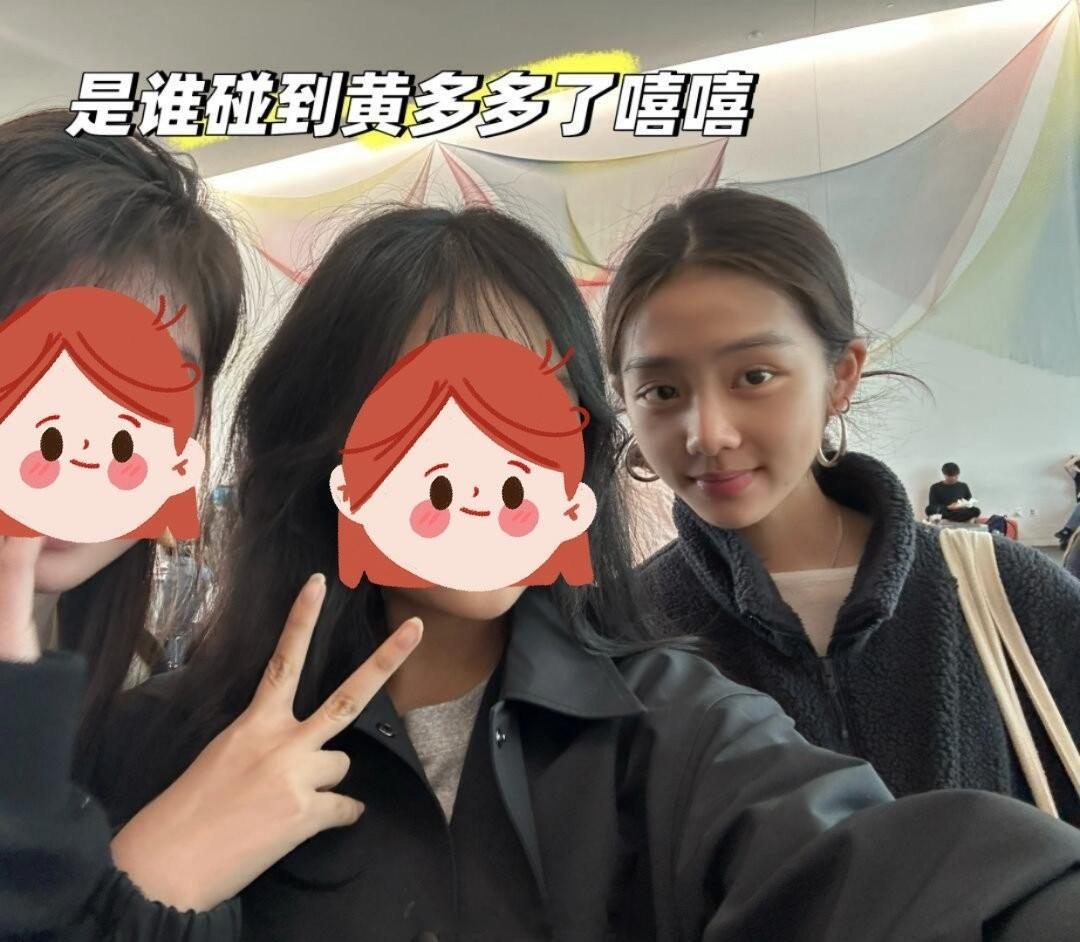 19岁的黄多多 网友上课前碰到了黄多多，还合照了，很漂亮捏！ ​​​